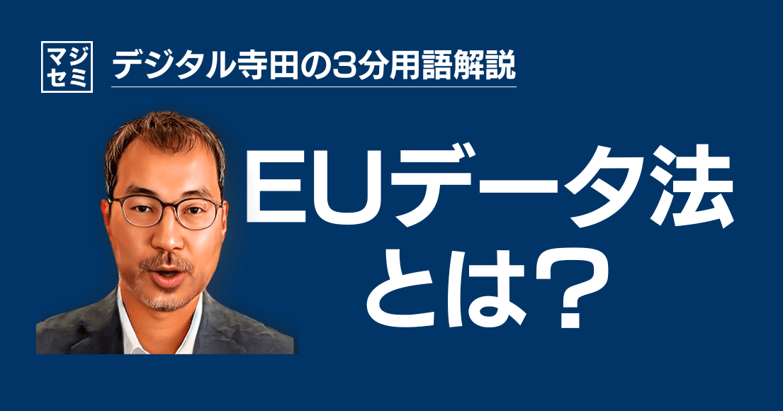 【デジタル寺田の３分用語解説】 「 EUデータ法 」とは？🇪🇺